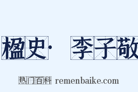 楹史·李子敬是什么意思的图片